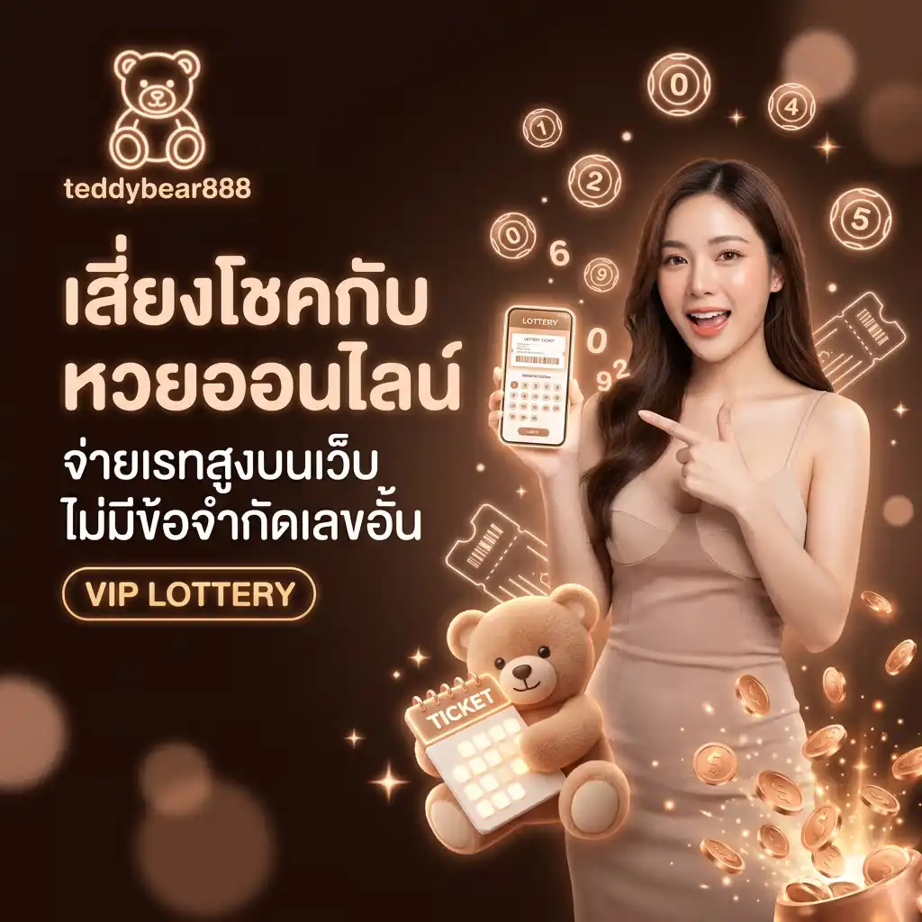 เสี่ยงโชคกับ หวยออนไลน์ จ่ายเรทสูงบนเว็บ ไม่มีข้อจำกัดเลขอั้น