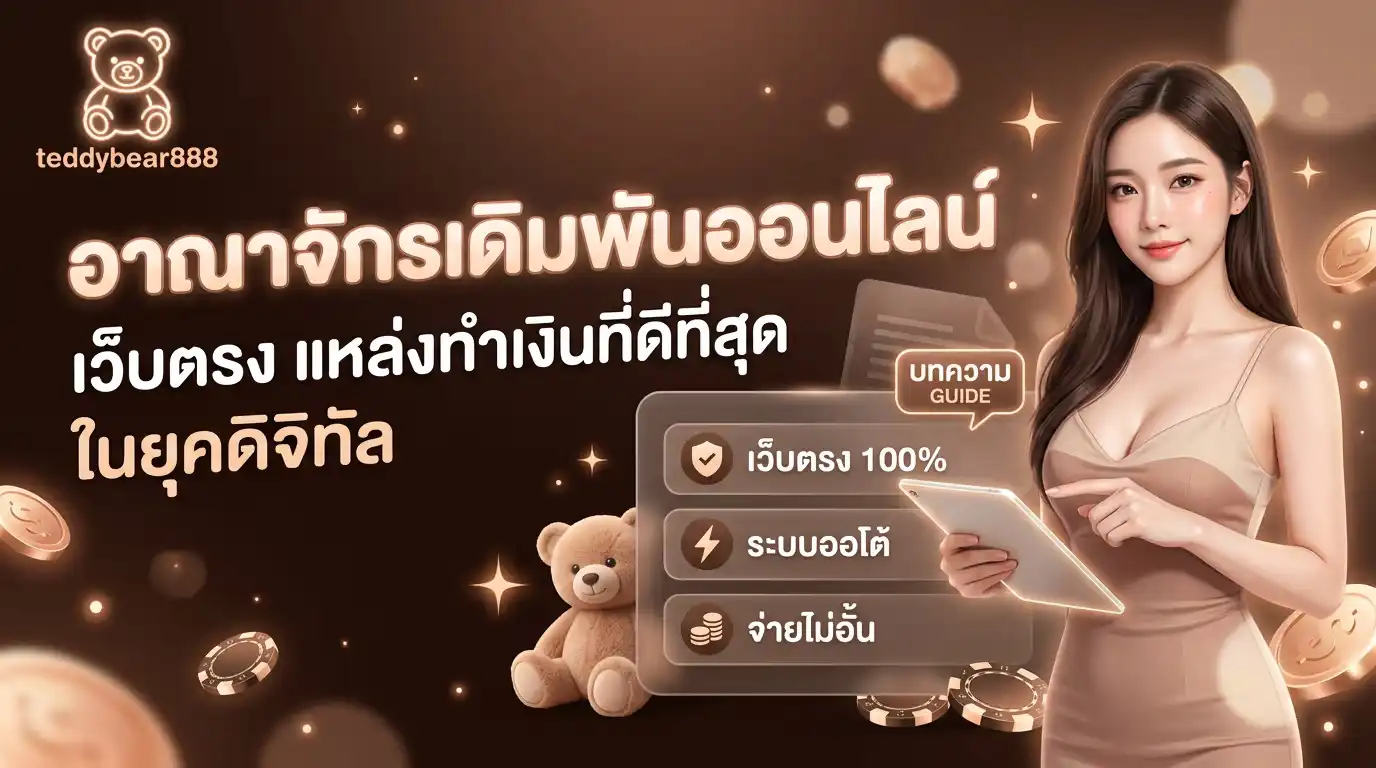 teddybear888 อาณาจักรเดิมพันออนไลน์ เว็บตรง แหล่งทำเงินที่ดีที่สุดในยุคดิจิทัล