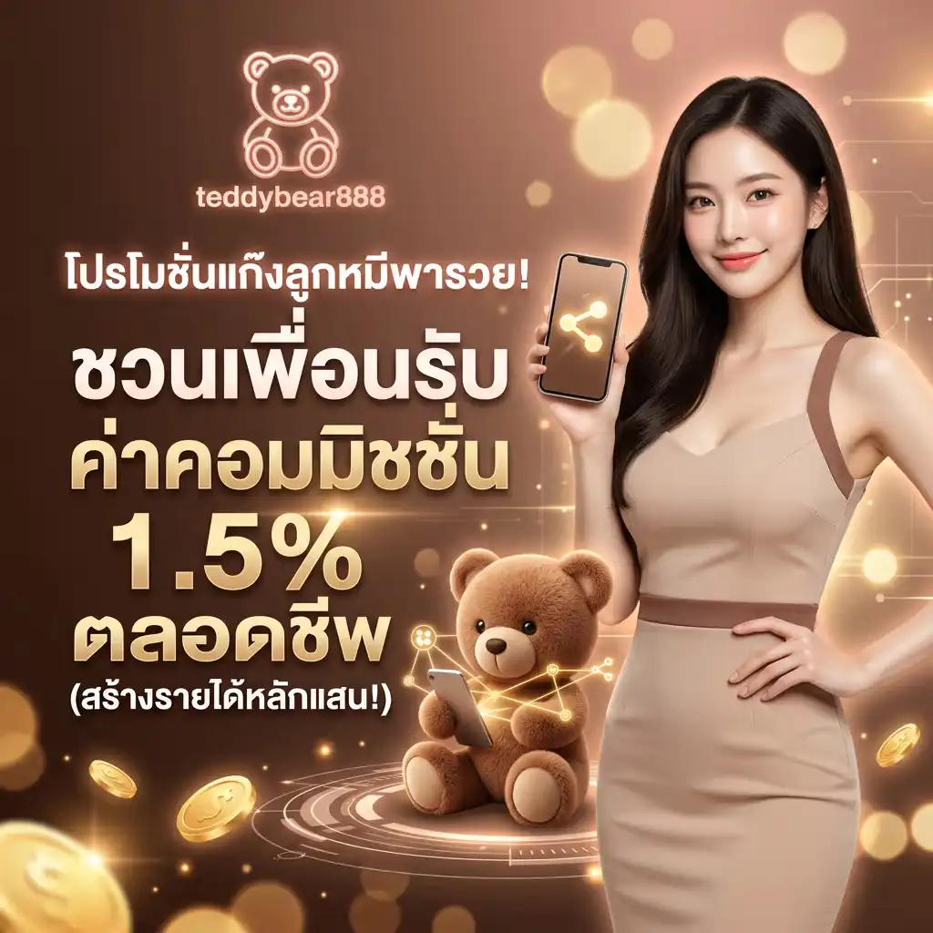 โปรโมชั่น แก๊งลูกหมีพารวย! ชวนเพื่อนรับค่าคอมมิชชั่น 1.5% ตลอดชีพ (สร้างรายได้หลักแสน!)