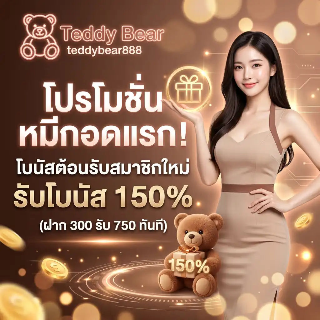 โปรโมชั่น หมีกอดแรก! โบนัสต้อนรับสมาชิกใหม่ รับโบนัส 150% (ฝาก 300 รับ 750 ทันที)