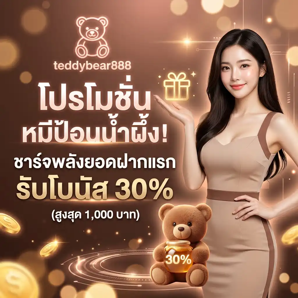 โปรโมชั่น หมีป้อนน้ำผึ้ง! ชาร์จพลังยอดฝากแรกของวัน รับโบนัส 30% (สูงสุด 1,000 บาท)